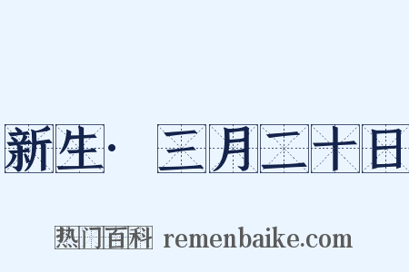 新生·三月二十日是什么意思的图片